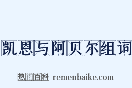 凯恩与阿贝尔组词是什么意思的图片